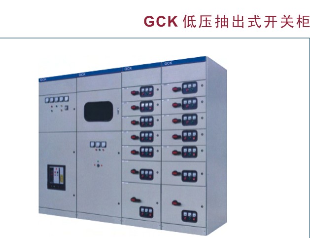 現(xiàn)代工業(yè)電力系統(tǒng)的核心 GCK、GCS與MLS低壓抽出式開關(guān)柜及配電控制設(shè)備解析